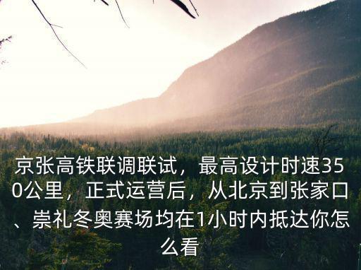 北京到張家口的高鐵一天多少趟,從北京到張家口