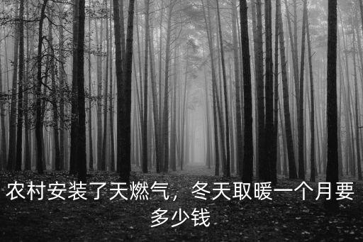 保定自采暖燃氣價格是多少錢,保定市農村燃氣多少錢一立方