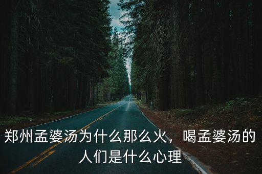 喝過鄭州孟婆湯的人怎么樣了,鄭州萬達廣場的孟婆湯火了