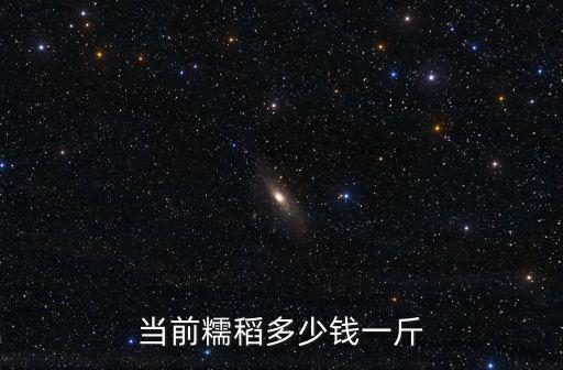 當前糯稻多少錢一斤