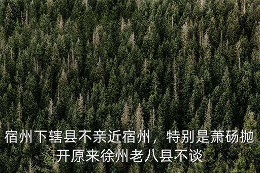 宿州比徐州差多少,宿州和徐州有多近