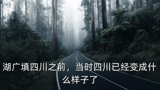 湖廣填四川湖南人填在四川哪里,湖廣填四川之前
