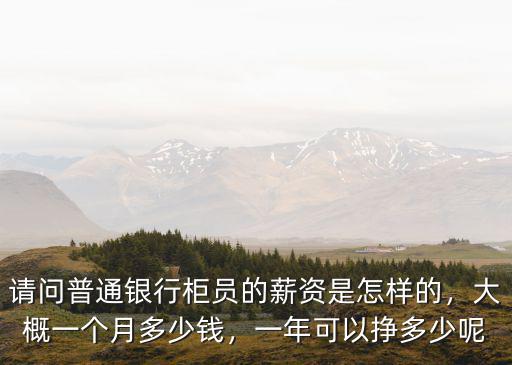 張家口銀行工資一個月多少錢,一個月有多少錢