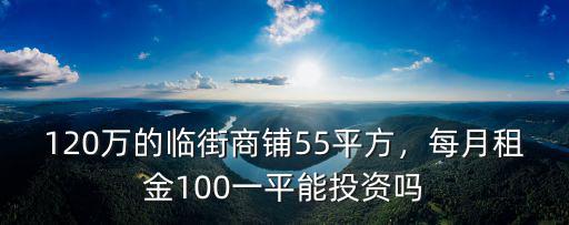 淮南臨街商鋪多少錢一平方,120萬的臨街商鋪55平方