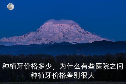 蕪湖種牙價(jià)格是多少,種植牙價(jià)格多少