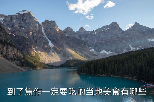 焦作最好吃的米線在哪里,焦作哪個店的面好吃