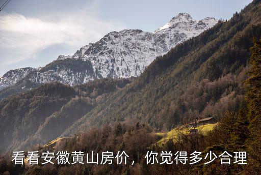 看看安徽黃山房價，你覺得多少合理