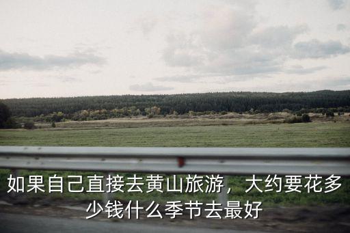 徒步黃山要花多少錢,大約要花多少錢