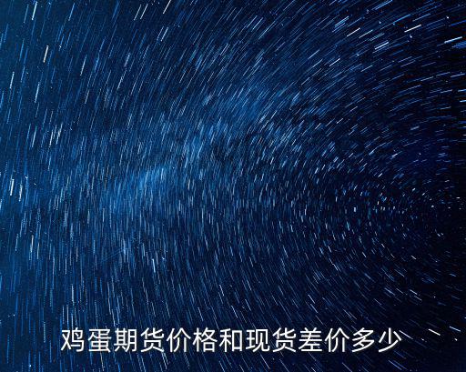 保定市今天雞蛋價格是多少,現在柴雞蛋的價格是多少