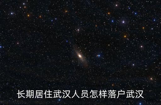 怎么通過微信落戶武漢,大學生怎么能落戶武漢