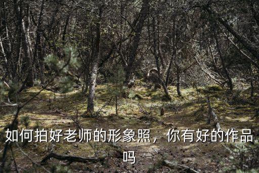 如何拍好老師的形象照，你有好的作品嗎