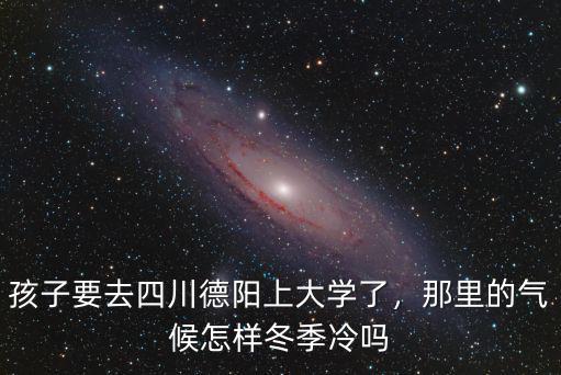 去德陽(yáng)住哪里,德陽(yáng)的市中心在哪里