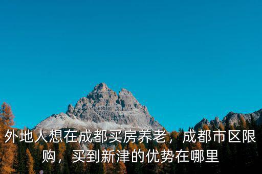成都新津新城中心在哪里,買到新津的優勢在哪里
