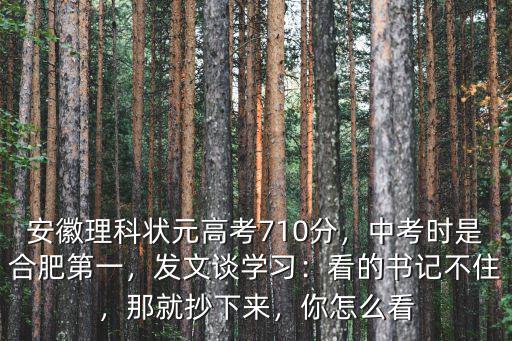 2018安徽高考理科狀元是多少分,中考時是合肥第一
