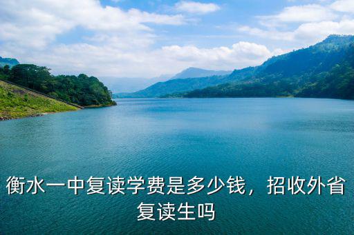 衡水今年復讀要多少分,622分復讀生在列
