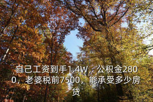 石家莊稅前7500到手多少錢,老婆稅前7500