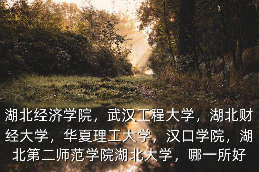 武漢東湖大學院怎么樣,湖北大學怎么樣
