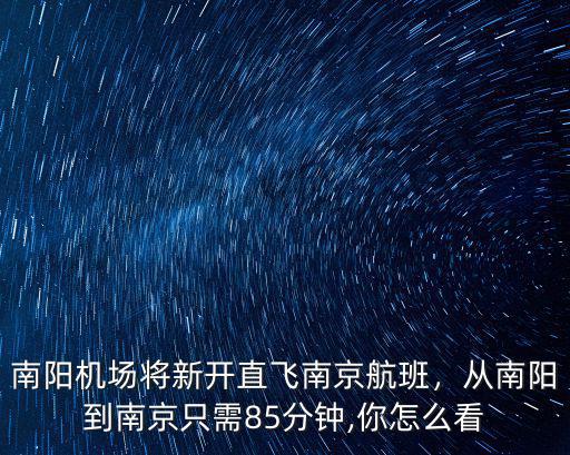 南京至南陽的飛機票多少錢,南陽機場將新開直飛南京航班