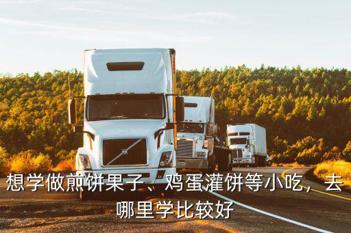 成都哪里可以學做煎餅果子,想學做煎餅果子
