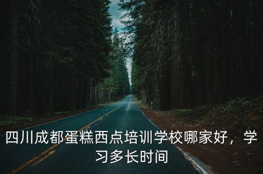 成都哪里有糕點(diǎn)培訓(xùn),成都西點(diǎn)師培訓(xùn)哪家好