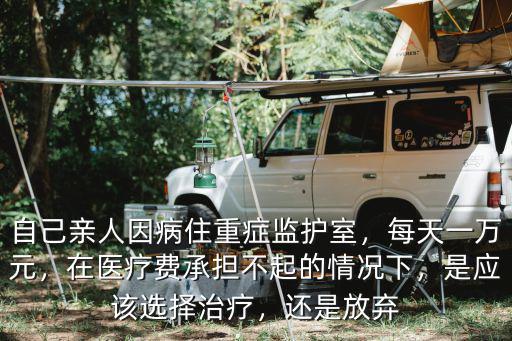 蚌埠住重癥監護室多少錢一天,自己親人因病住重癥監護室