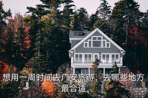 廣安情人節(jié)去哪里玩,情人節(jié)你準(zhǔn)備帶女友去哪里玩