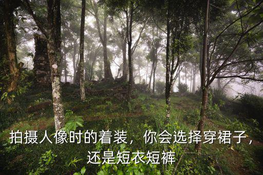 武漢短裙拍攝怎么選擇,怎么拍攝好穿短裙的人像模特