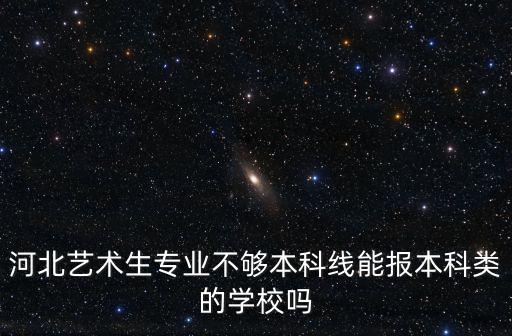 河北省2017藝術生本科線多少,能過今年的本科線嗎