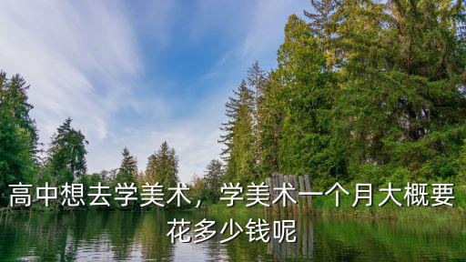 高中想去學美術，學美術一個月大概要花多少錢呢