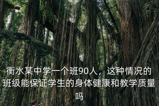 衡水九中一個(gè)班多少學(xué)生,衡水某中學(xué)一個(gè)班90人