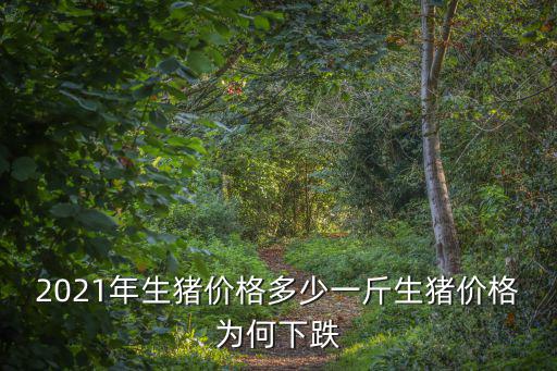 2021年一月河北滄州生豬價格多少,2021年生豬價格多少一斤