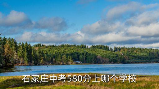 石家莊中考580分上哪個學校