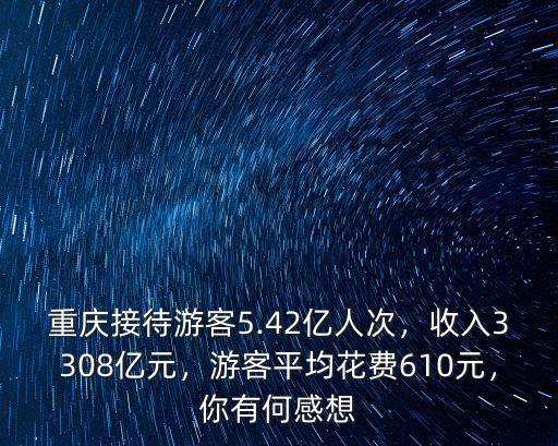 宣城接待游客多少人,重慶接待游客5.42億人次