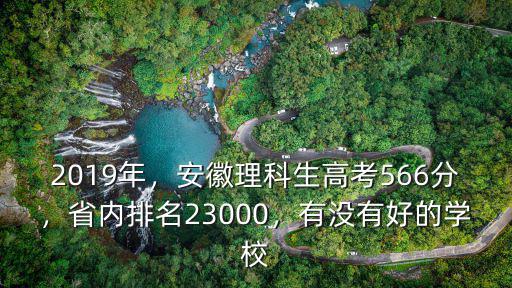 2019年安徽高考558排名多少,安徽理科生高考566分