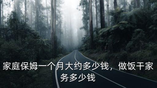家庭保姆一個月大約多少錢，做飯干家務多少錢