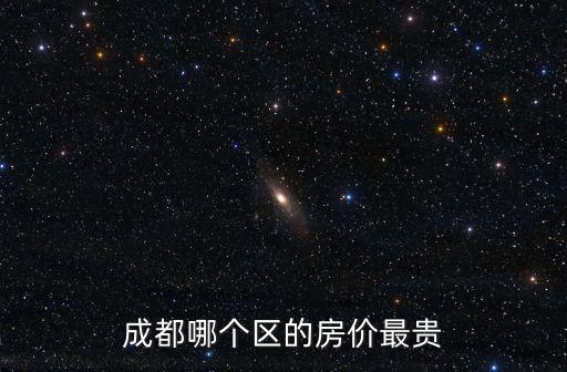 成都哪個區的房價最貴