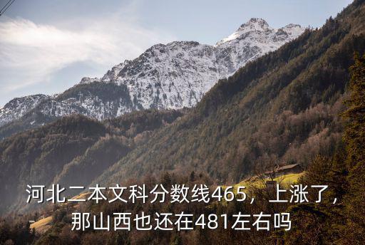 河北分?jǐn)?shù)線比山西高多少,河北二本文科分?jǐn)?shù)線465