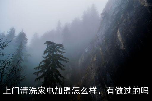 上門清洗家電加盟怎么樣，有做過的嗎