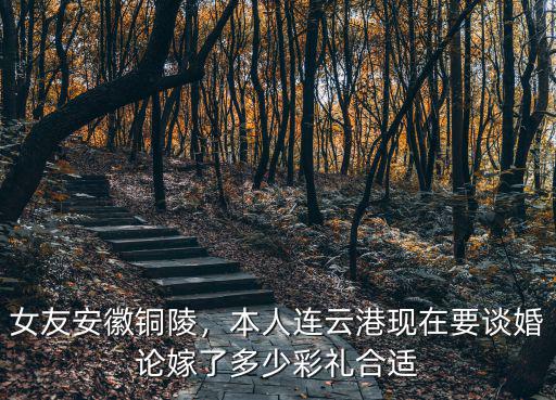 安徽寧國彩禮一般多少,一般要多少彩禮