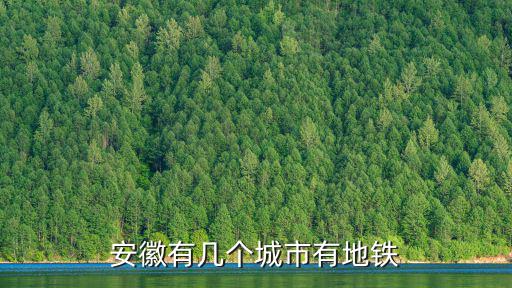 安徽有幾個城市有地鐵