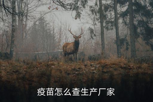 十堰怎么查接種疫苗的廠家,疫苗怎么查生產廠家