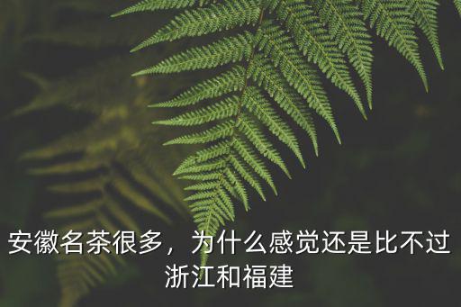 安徽比浙江落后多少,安徽名茶很多