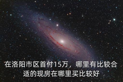 洛陽哪里有單身公寓,洛陽長租公寓有發展前景嗎