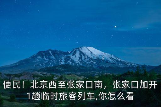 張家口南到北京西臥鋪車票多少錢,北京西至張家口南