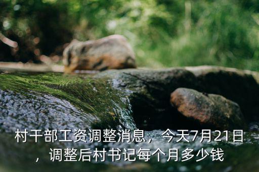 安徽村官工資每月多少錢,調(diào)整后村書記每個月多少錢