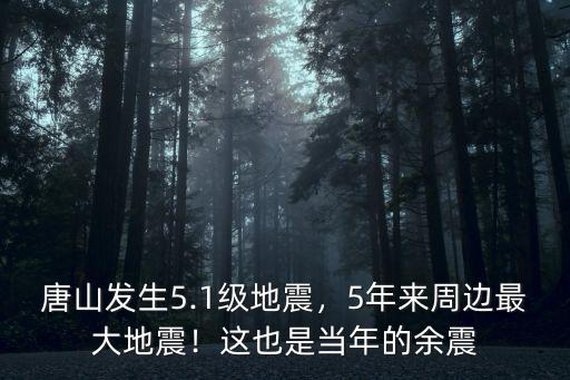 2021年唐山地震多少級,唐山發(fā)生5.1級地震