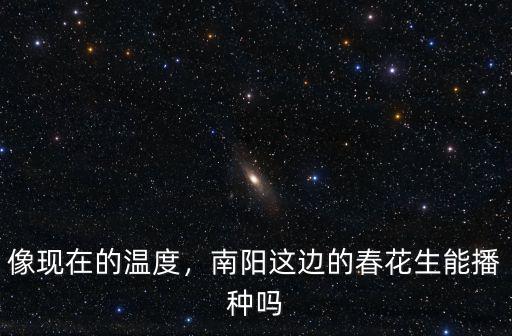 河南南陽現在的溫度是多少,像現在的溫度
