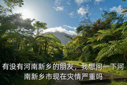 河南新鄉哪里有雨,新鄉的雨水流向哪里