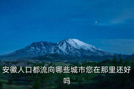 安徽人口都流向哪些城市您在那里還好嗎