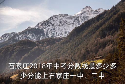 石家莊中考二中錄取分數(shù)線是多少分,多少分能上石家莊一中